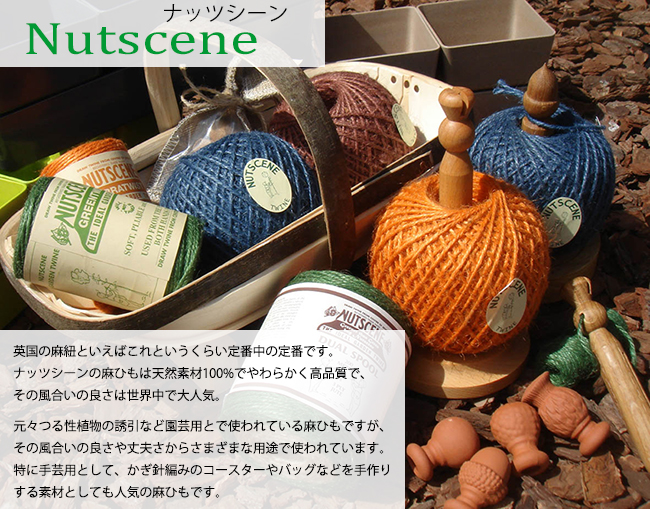 雑貨・小物の販売店【花育通販】Nutscene（ナッツシーン）の麻紐（ジュート）を販売