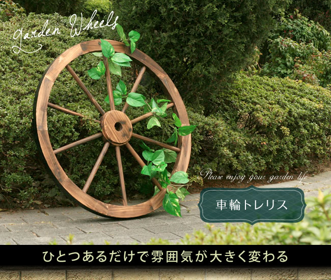 車輪トレリスを販売【花育通販】ガーデンファニチャー・エクステリアを販売
